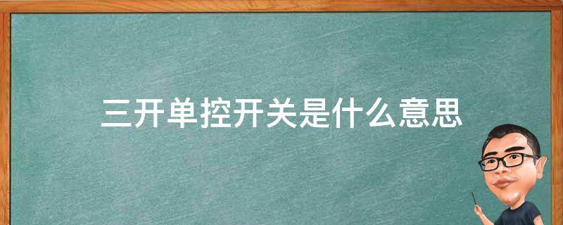 三开单控开关是什么意思（什么叫三开单控开关）