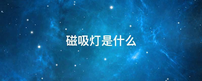 磁吸灯是什么 磁吸灯是什么样子的