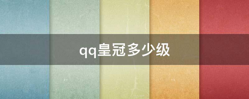 qq皇冠多少级 qq皇冠多少级等于多少个太阳