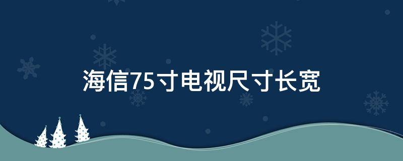 海信75寸电视尺寸长宽 海信75寸电视尺寸长宽多少