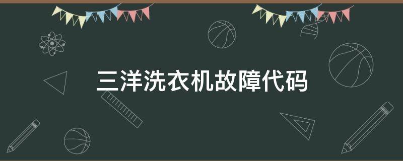 三洋洗衣机故障代码（三洋洗衣机故障代码ed1）