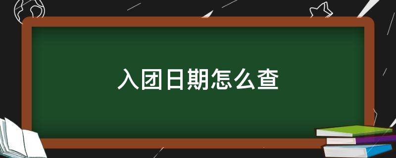 入团日期怎么查 入团日期怎么查证丢了