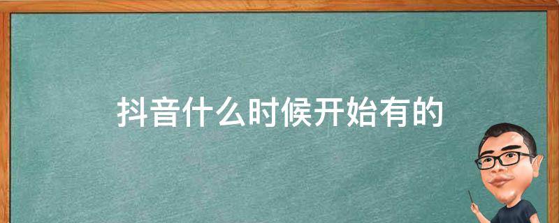 抖音什么时候开始有的 抖音什么时候开始有的团购