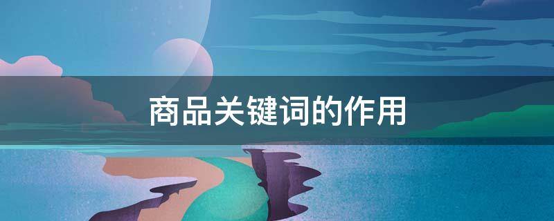 商品关键词的作用 什么是商品关键词