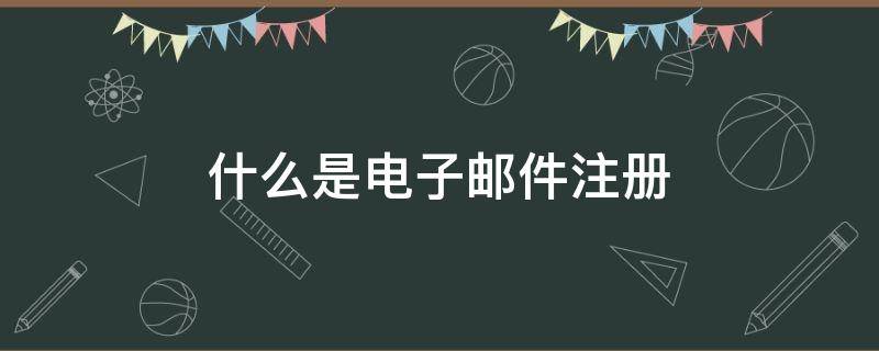 什么是电子邮件注册 什么是电子邮件注册APPlelD