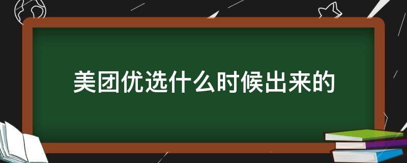 美团优选什么时候出来的（美团优选开始时间）