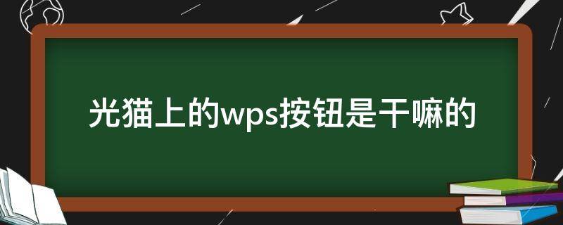 光猫上的wps按钮是干嘛的（光猫上面wps什么作用）