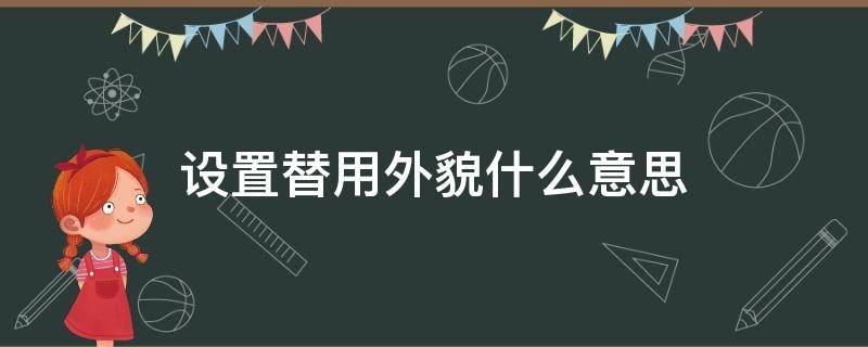 设置替用外貌什么意思（苹果设置替用外貌什么意思）