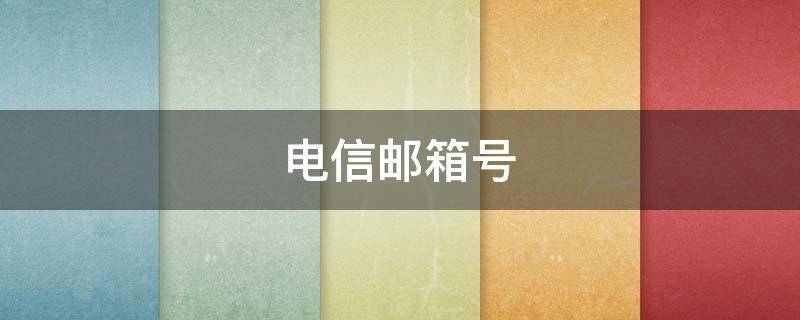 电信邮箱号（电信邮箱）