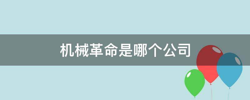机械革命是哪个公司（机械革命是哪个公司的牌子）