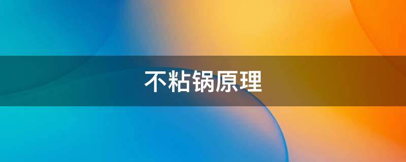 不粘锅原理 麦饭石不粘锅原理