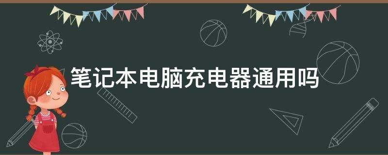 笔记本电脑充电器通用吗 联想笔记本电脑充电器通用吗