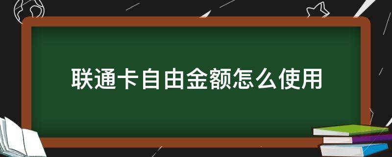 联通卡自由金额怎么使用 联通卡自由金额是什么