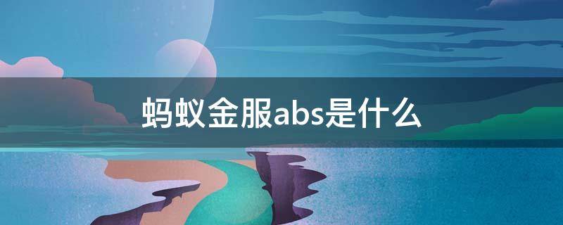 蚂蚁金服abs是什么（蚂蚁金服abs融资风险）