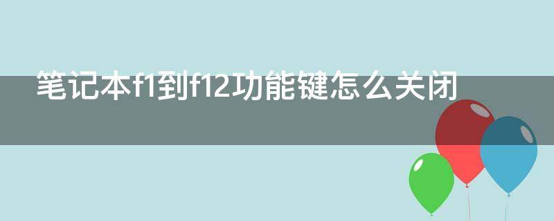 笔记本f1到f12功能键怎么关闭 联想笔记本f1到f12功能键怎么关闭