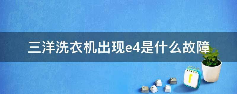 三洋洗衣机出现e4是什么故障（三洋洗衣机e4故障排除图解）