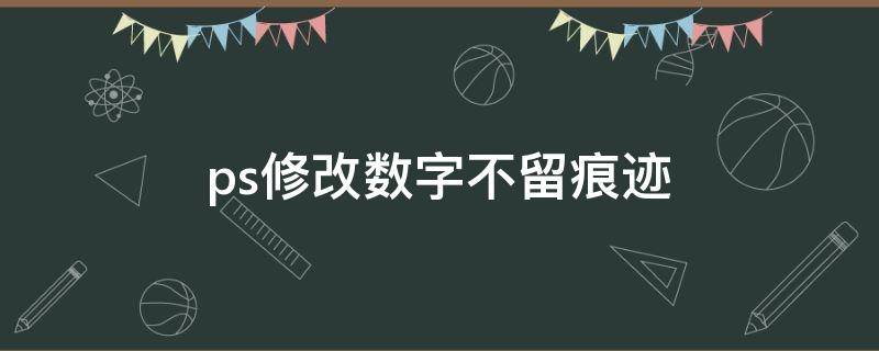 ps修改数字不留痕迹 ps修改数字不留痕迹win7