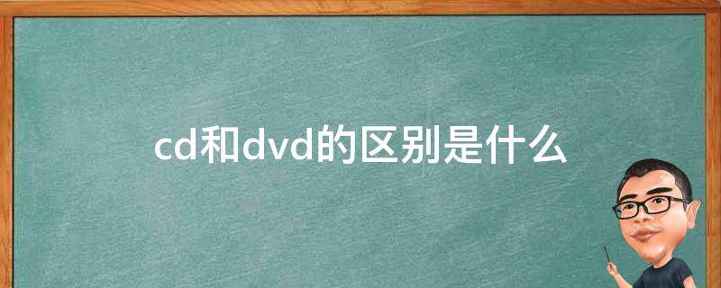 cd和dvd的区别是什么 DVD和CD有什么区别