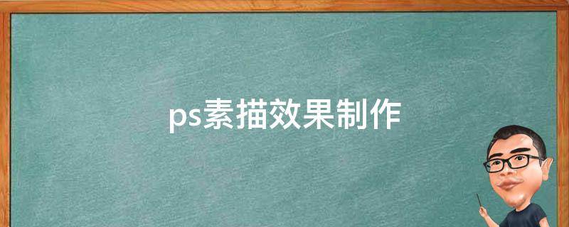 ps素描效果制作（ps素描画效果）