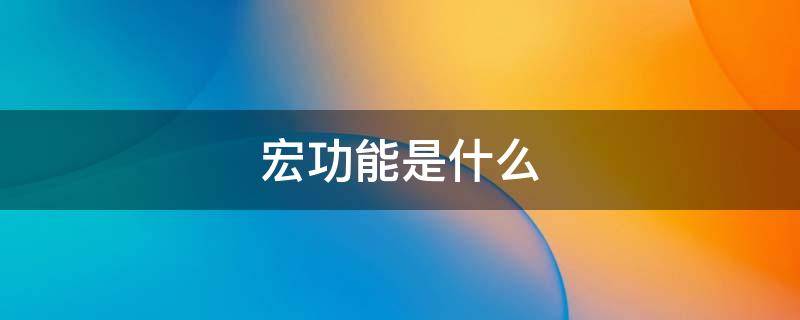 宏功能是什么 游戏手柄宏功能是什么