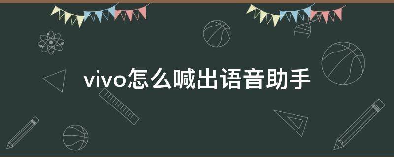 vivo怎么喊出语音助手（vivo怎么喊出来语音助手）