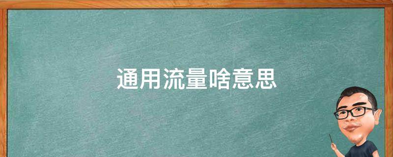 通用流量啥意思 校园卡通用流量啥意思