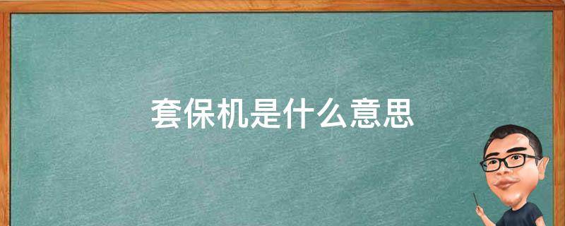 套保机是什么意思（套保机是什么意思怎么查）