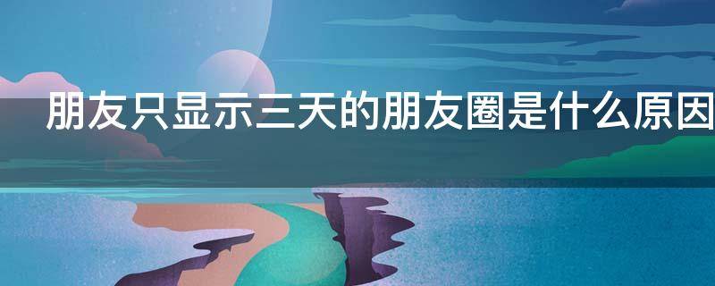 朋友只显示三天的朋友圈是什么原因（检测微信好友删除自己的软件）