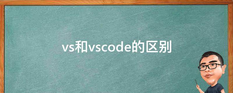 vs和vscode的区别 visualstudio和vscode的区别