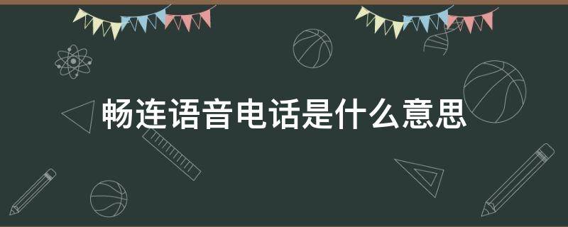 畅连语音电话是什么意思 畅连语音通话是什么意思
