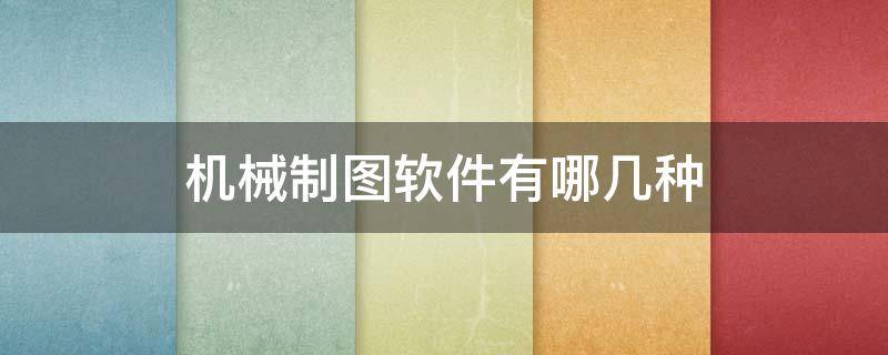 机械制图软件有哪几种（电脑机械制图软件有哪几种）