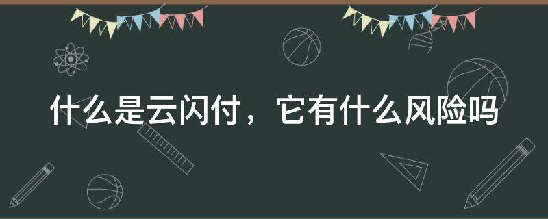 什么是云闪付，它有什么风险吗? 云闪付是什么意思?