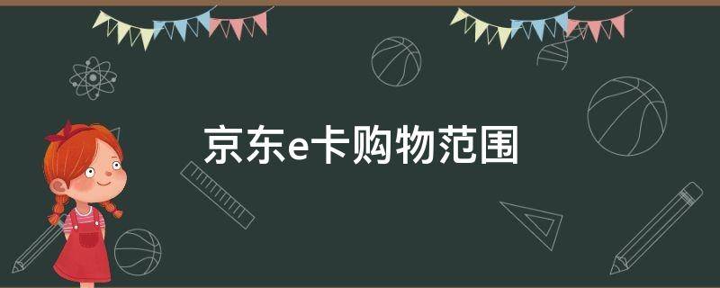 京东e卡购物范围 京东购物卡e卡