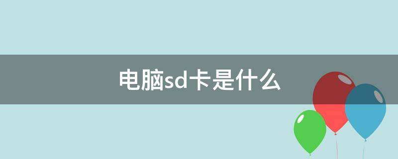 电脑sd卡是什么（电脑sd卡是什么怎么用）