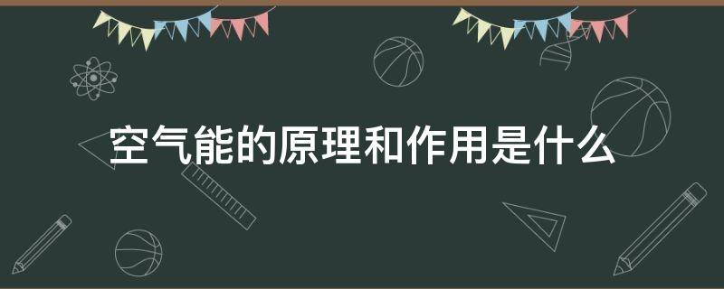 空气能的原理和作用是什么（空气能的原理是什么?）