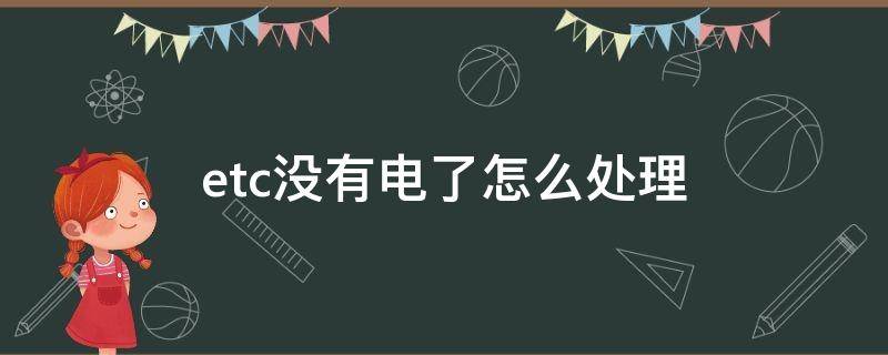 etc没有电了怎么处理 etc没有电了怎么弄