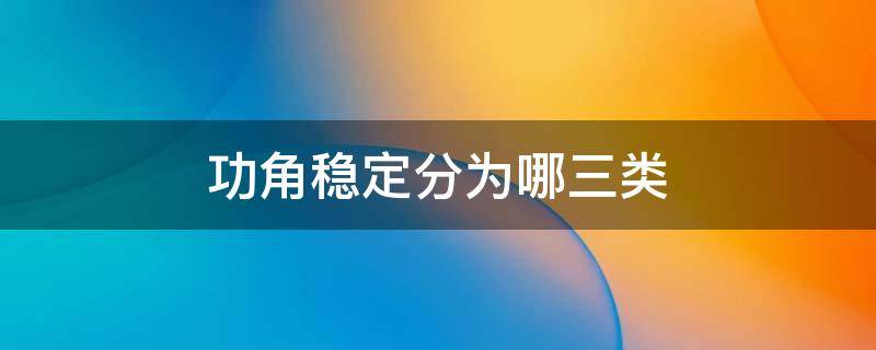 功角稳定分为哪三类 功角稳定性分为哪几类