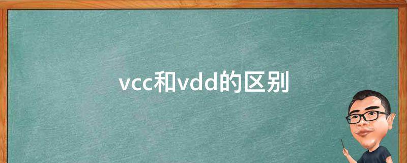 vcc和vdd的区别 vcc和vdd的区别的作用VSS与VEE
