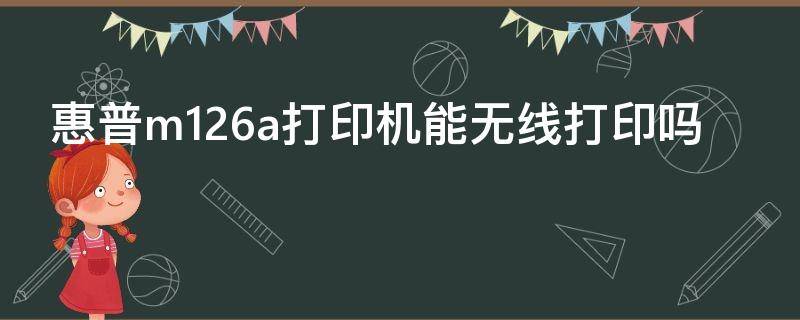 惠普m126a打印机能无线打印吗 惠普m126可以无线打印么