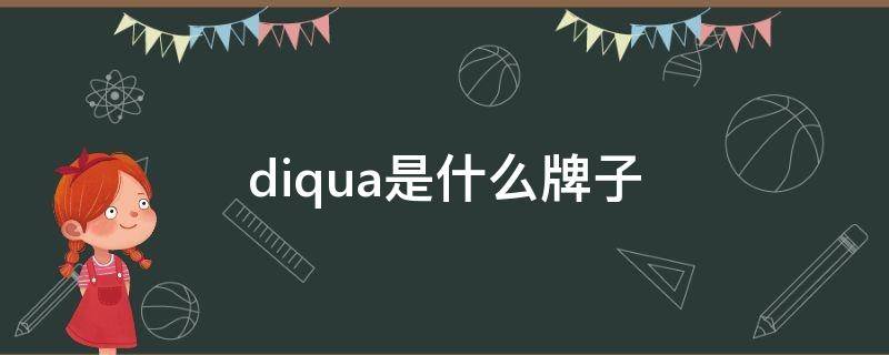 diqua是什么牌子（diqua是什么牌子洗衣机出故障）