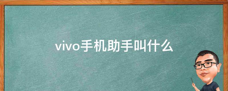vivo手机助手叫什么（vivo手机的助手叫啥）
