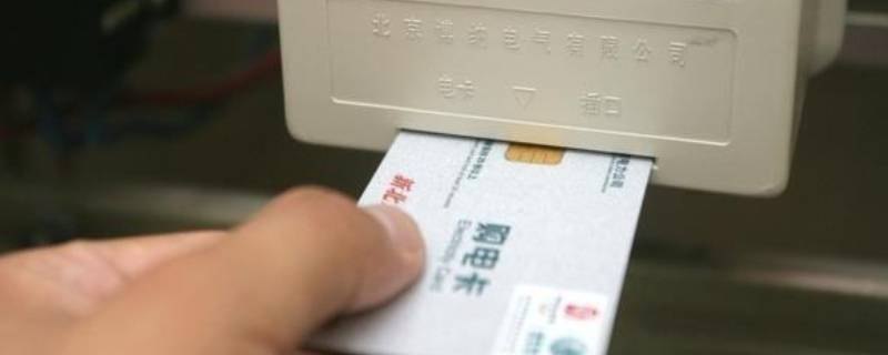 电卡有电但充不进电表 电卡有电但充不进电表可家里一直有电不用买电