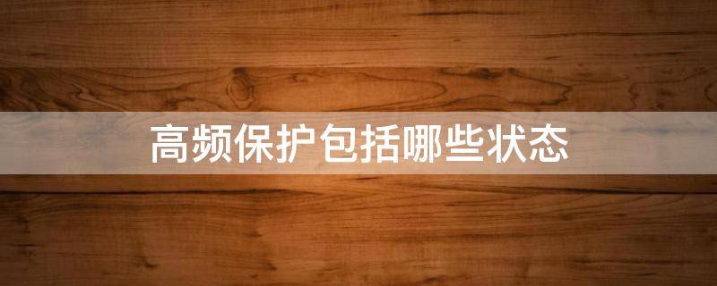 高频保护包括哪些状态 高频保护的状态
