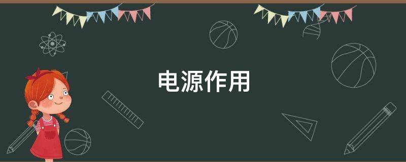 电源作用（门禁电源作用）