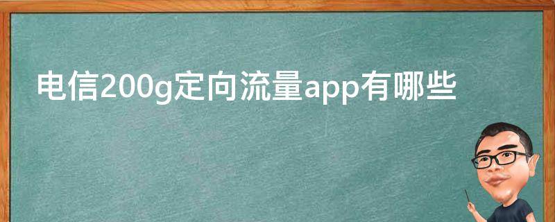 电信200g定向流量app有哪些 中国电信200g定向流量app