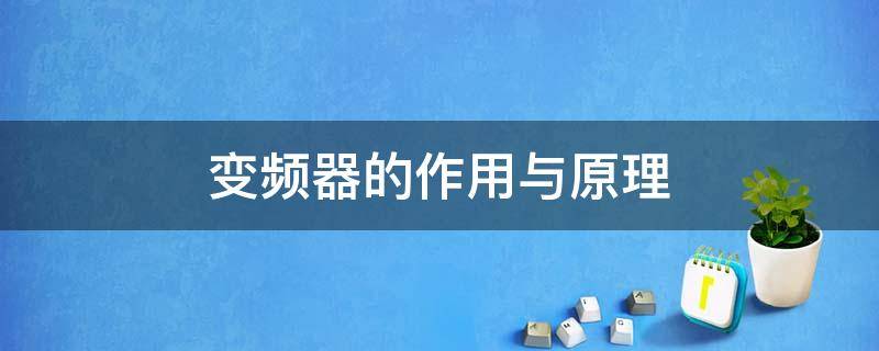 变频器的作用与原理 风机变频器的作用与原理