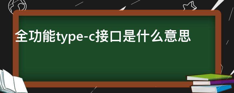 全功能type-c接口是什么意思 全功能type-c接口是什么意思台式机