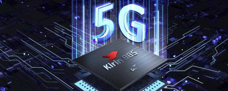 麒麟985是集成5g芯片吗 麒麟985芯片集成5g基带