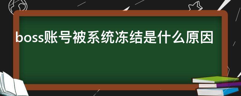 boss账号被系统冻结是什么原因 对方boss账号被系统冻结是什么原因