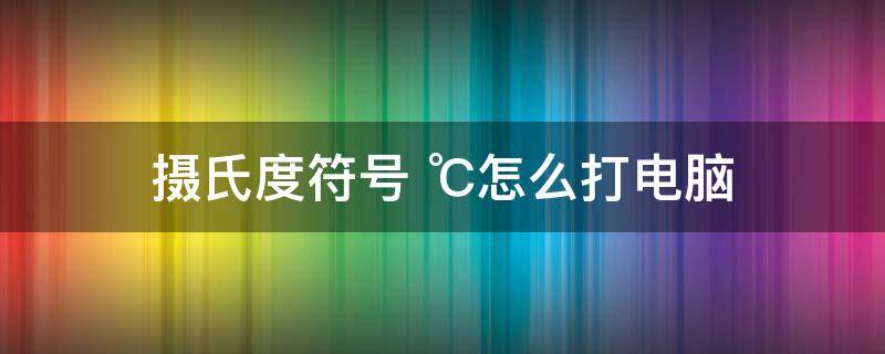 摄氏度符号（摄氏度符号 °c）